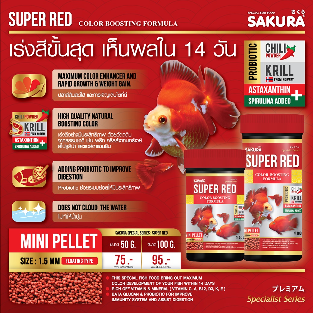 อาหารปลาหางนกยูง Sakura Special Super Red Color Boosting อาหารปลาเกรดพรีเมียมที่ PCN พัฒนามาเพื่อปลาที่ต้องการการเร่งสีแบบเร่งด่วน โดยรวมพลังวัตถุดิบจากธรรมชาติถึง 4 ชนิด ได้แก่ สาหร่ายสไปรูลิน่า แอสตาแซนธิน คริลล์ และพริกปาปริก้า ซึ่งอุดมด้วยสารแคโรทีนอยด์ ช่วยดึงเม็ดสีแดงและสีสันอื่นๆ ให้สดใสชัดเจนขึ้นอย่างเป็นธรรมชาติภายใน 2 สัปดาห์ โดยไม่มีผลเสียต่อสุขภาพปลา