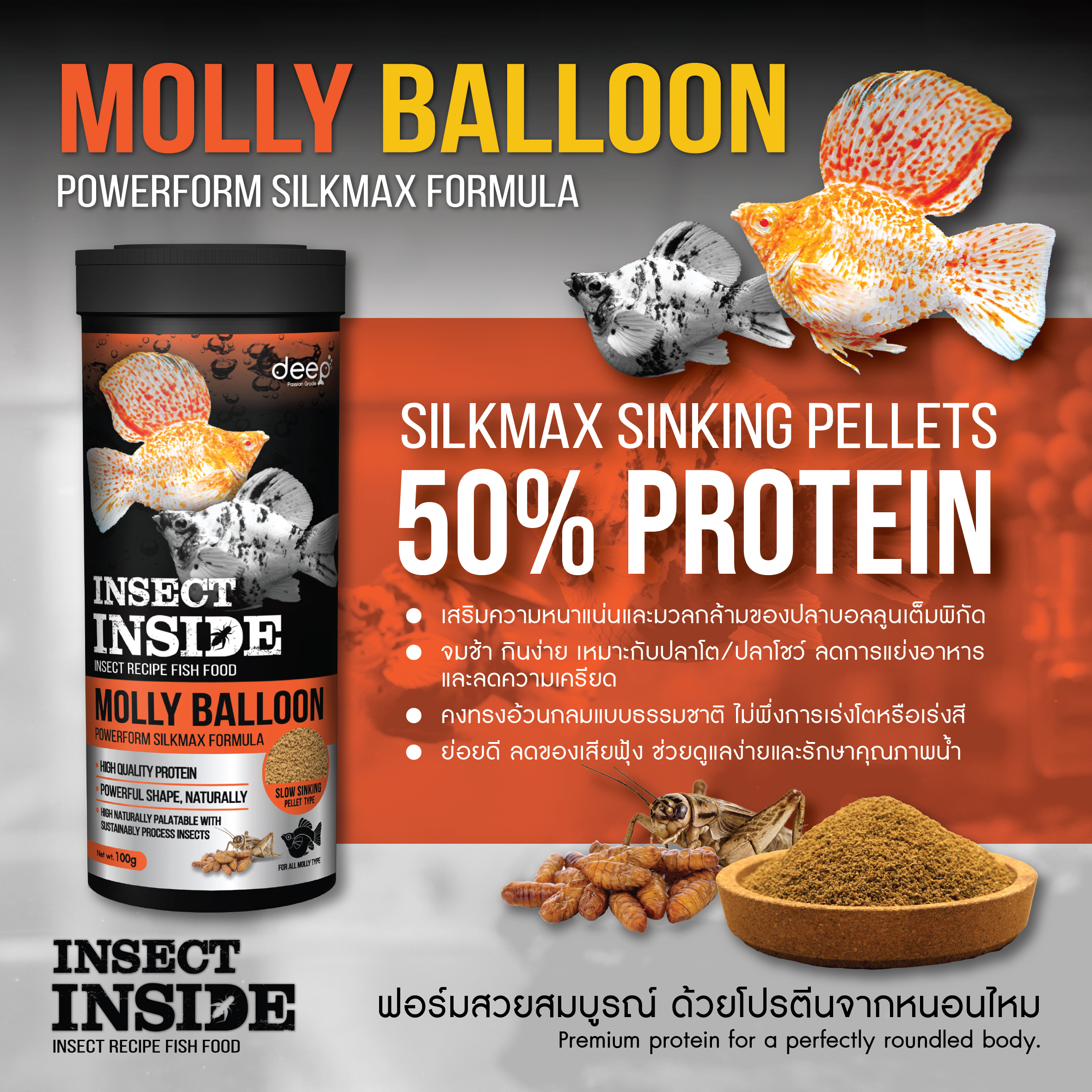 อาหารปลาบอลลูน DEEP Molly Balloon – Powerform Silkmax Formula (อาหารเม็ด) ที่สุดของการบำรุงสีสันและโครงสร้างด้วยสูตร Silkmax ที่ดึงพลังจากหนอนไหมและจิ้งหรีดเกรดพรีเมียม โปรตีนสูงถึง 50% ช่วยเร่งการเจริญเติบโตอย่างก้าวกระโดด ผสานกับวิตามินและแร่ธาตุที่จำเป็น ช่วยเสริมสร้างภูมิคุ้มกันให้ปลาแข็งแรงจากภายในสู่ภายนอก เหมาะอย่างยิ่งสำหรับปลาโตและปลาโชว์ที่ต้องการคงรูปร่างที่สมบูรณ์แบบโดยไม่พึ่งพาสารเร่งที่เป็นอันตราย