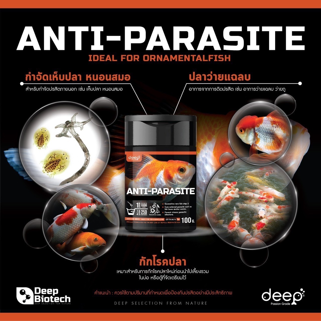 Deep Anti Parasite กำจัดเห็บ หนอนสมอ และปรสิตแบบถอนรากถอนโคน! ต้นตอของโรคจุดขาว ช่วยหยุดวงจรปรสิต ใช้สำหรับการกักโรคปลาใหม่ ป้องกันการระบาดซ้ำ ครอบคลุมปรสิตหลายชนิด กำจัดปรสิตภายนอก ที่เป็นอันตรายต่อปลาได้ ใช้ได้ทั้งรักษาและป้องกัน เหมาะสำหรับผู้เลี้ยงที่อยากให้ปลาสุขภาพดีตลอดเวลา