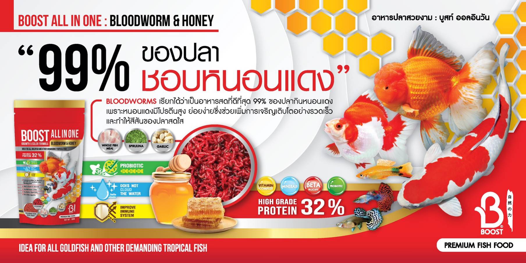 อาหารปลาทอง BOOST ALL IN ONE Bloodworm & Honey อาหารปลาผสมหนอนแดงและน้ำผึ้ง (เม็ดลอย) สำหรับปลาสวยงามทุกประเภท BOOST ALL IN ONE GROWTH & COLOR FORMULA เร่งโต เร่งสี ครบ จบ ในถุงเดียว ในรูปแบบเม็ดลอย ที่มีขนาดเล็กพิเศษ สูตรนี้โดดเด่นด้วยการผสมหนอนแดงเข้าไปเป็นวัตถุดิบหลัก ซึ่งเปรียบเสมือนของโปรดที่กระตุ้นความอยากอาหารได้ดีเยี่ยม และด้วยโปรตีนจากหนอนแดงที่ย่อยง่าย ทำให้ปลาโตไวและสีสดใสขึ้นอย่างเป็นธรรมชาติ โดยไม่ต้องพึ่งพาสารเร่งที่เป็นฮอร์โมน