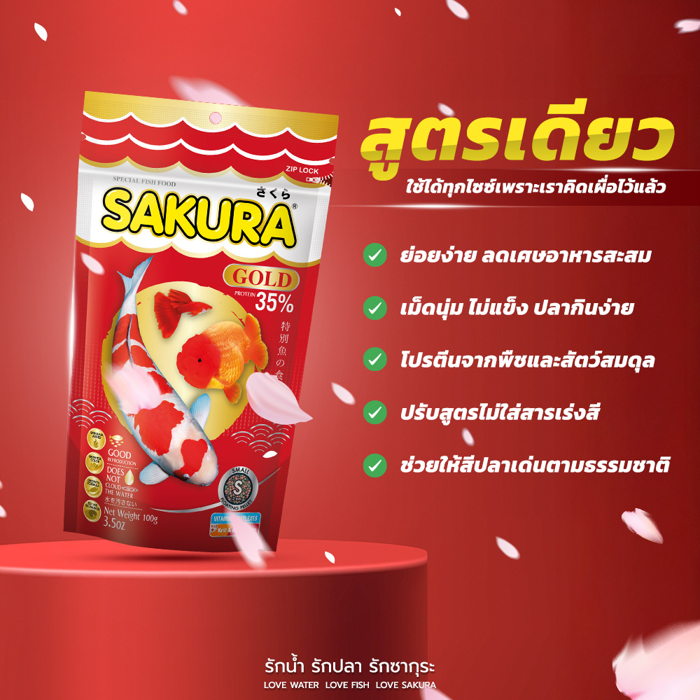 อาหารปลาหางนกยูง อาหารปลาซากุระ โกลด์ SAKURA GOLD อาหารปลาทอง ปลาหางนกยูง และปลาทุกสายพันธุ์ เติมความสดใสให้ปลาทุกสายพันธุ์ด้วย Sakura Gold สูตรใหม่ที่เพิ่มคริลล์จากนอร์เวย์แบบจัดเต็ม ให้โปรตีนสูงถึง 35% โดดเด่นด้วยนวัตกรรมเม็ดอาหาร 3 สีที่เป็น Complete Formula ในหนึ่งเดียว ทั้งเม็ดสีแดงช่วยเร่งสีให้สวยสดด้วย Astaxanthin จากธรรมชาติ เม็ดสีเขียวเร่งโตด้วยสาหร่ายสไปรูลิน่า และเม็ดสีดำที่ใช้ตับปลาหมึกช่วยเร่งวุ้นและสร้างรูปทรงที่สวยงาม พร้อมกลิ่นหอมดึงดูดใจให้ปลาเจริญอาหารมากขึ้น